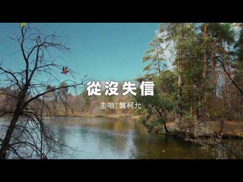 從沒失信 封面圖