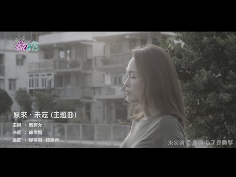 原來 . 未忘 封面圖