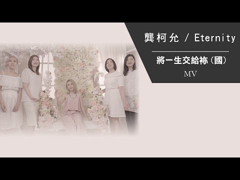 將一生交給袮（國） 封面圖