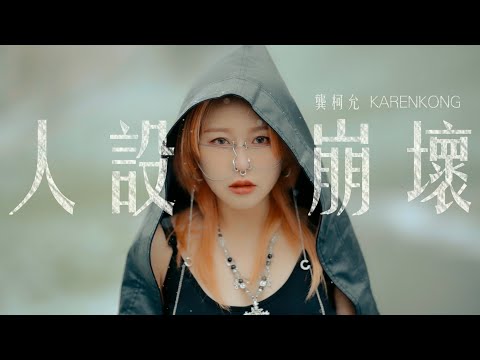 人設崩壞 封面圖