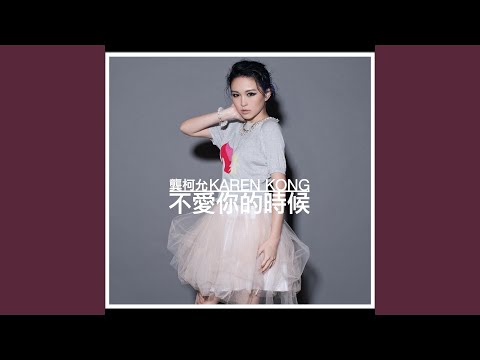 不愛你的時候 封面圖