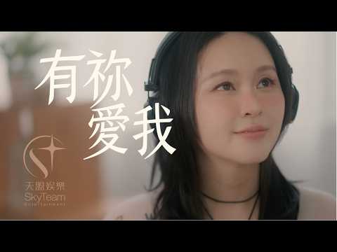 有祢愛我 封面圖